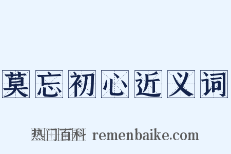 莫忘初心近义词是什么意思的图片